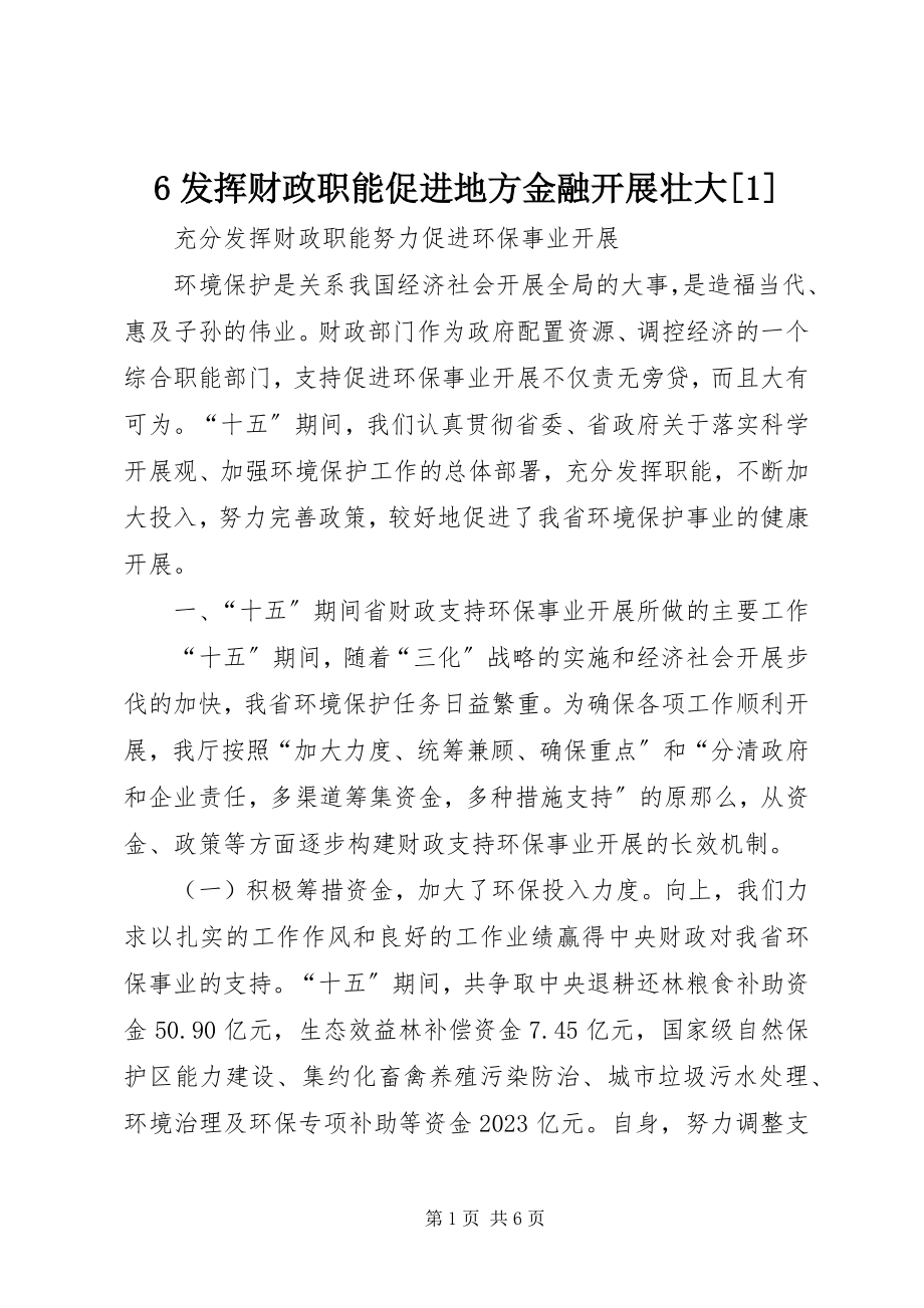 2023年6发挥财政职能促进地方金融发展壮大新编.docx_第1页