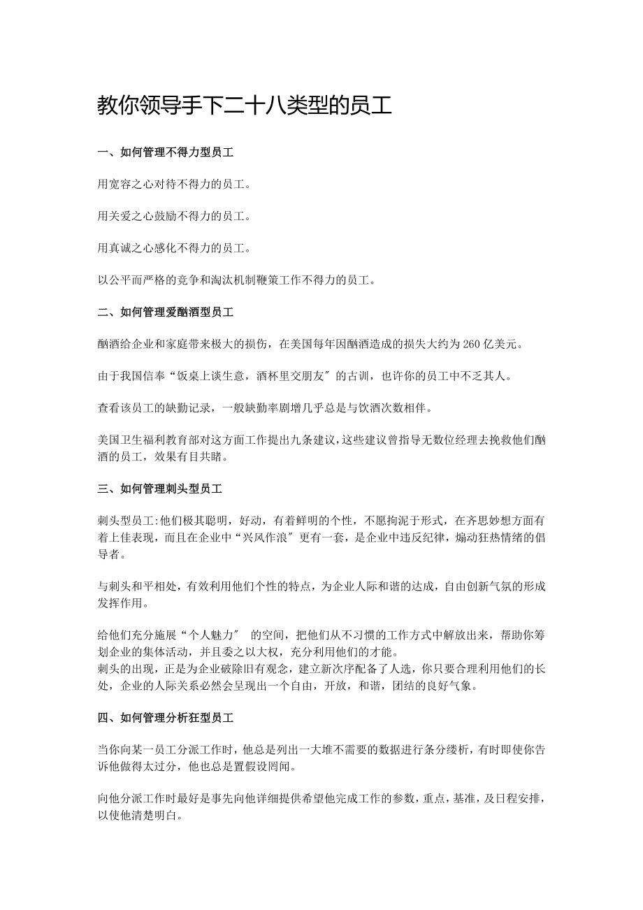 2023年教你领导手下二十八类型的员工.doc_第1页