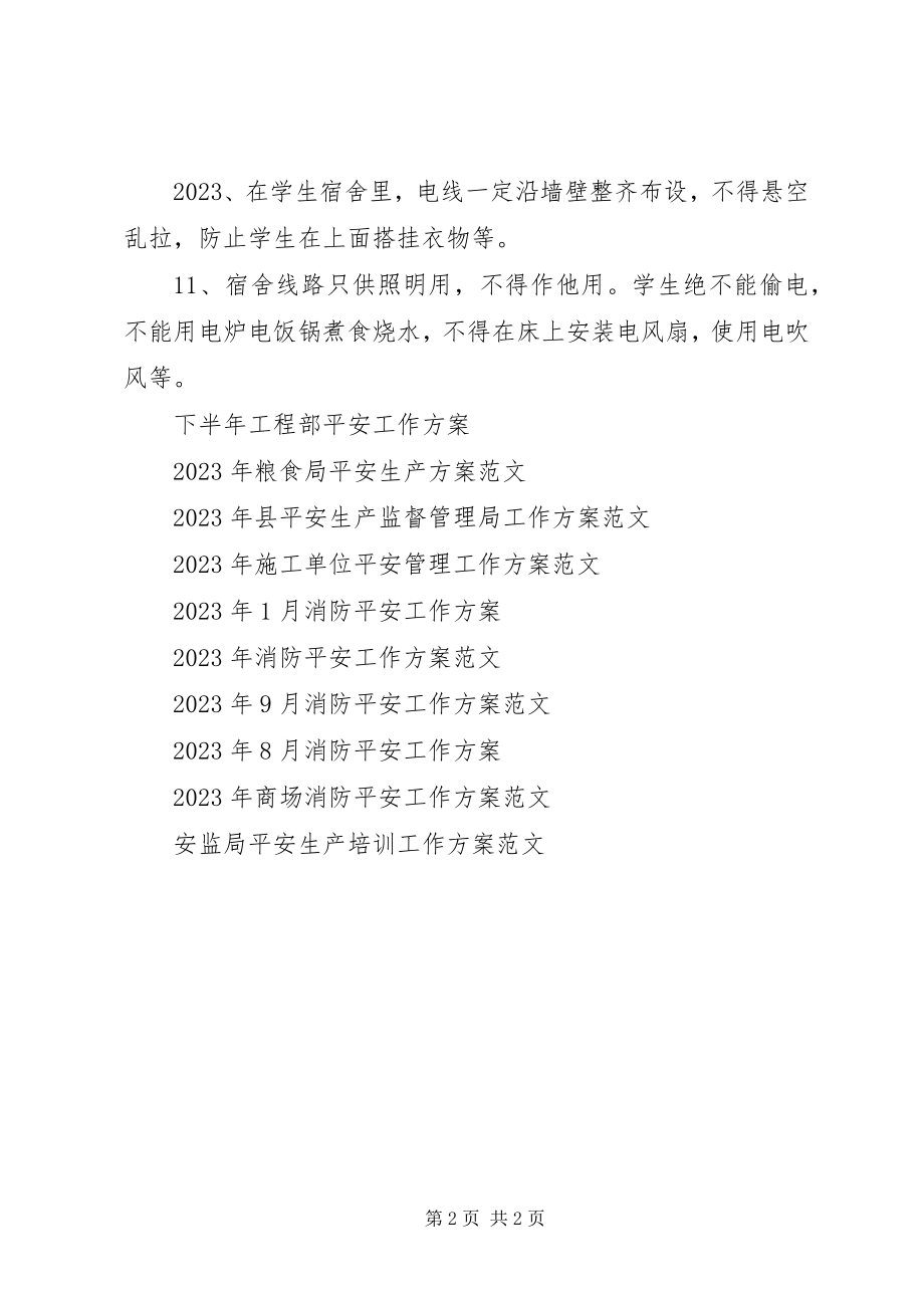 2023年学生在校用电安全工作计划.docx_第2页