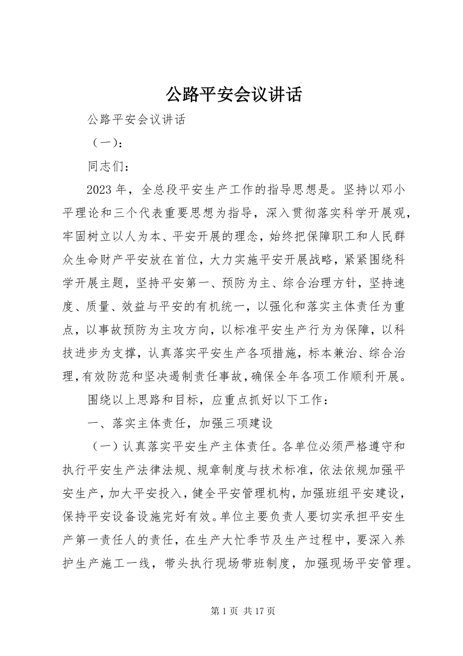 2023年公路安全会议致辞.docx_第1页