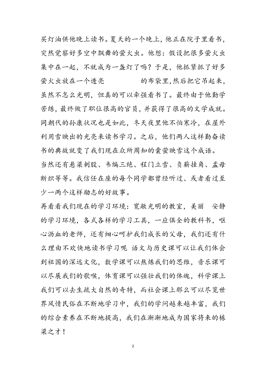 2023年关于快乐学习国旗下讲话三篇最新.doc_第2页