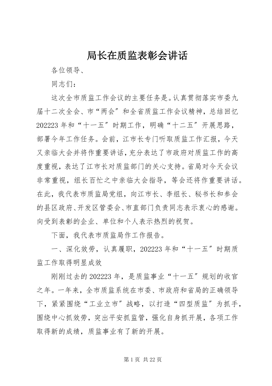 2023年局长在质监表彰会致辞.docx_第1页