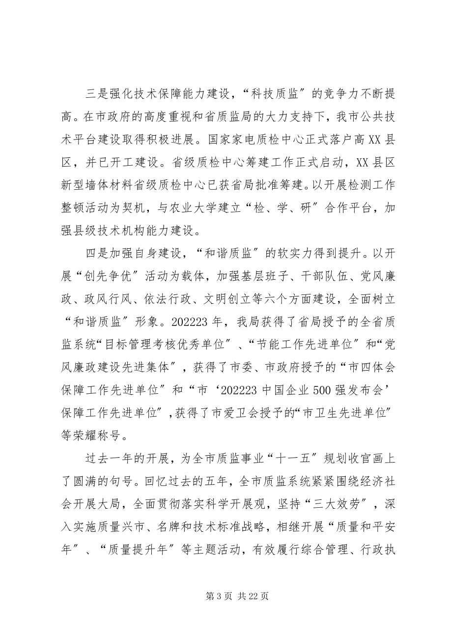 2023年局长在质监表彰会致辞.docx_第3页