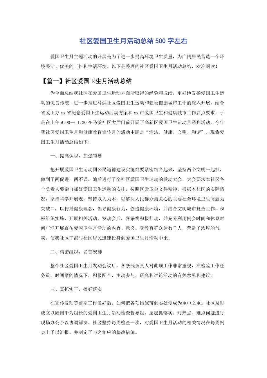 2023年社区爱国卫生月活动总结500字左右.docx_第1页