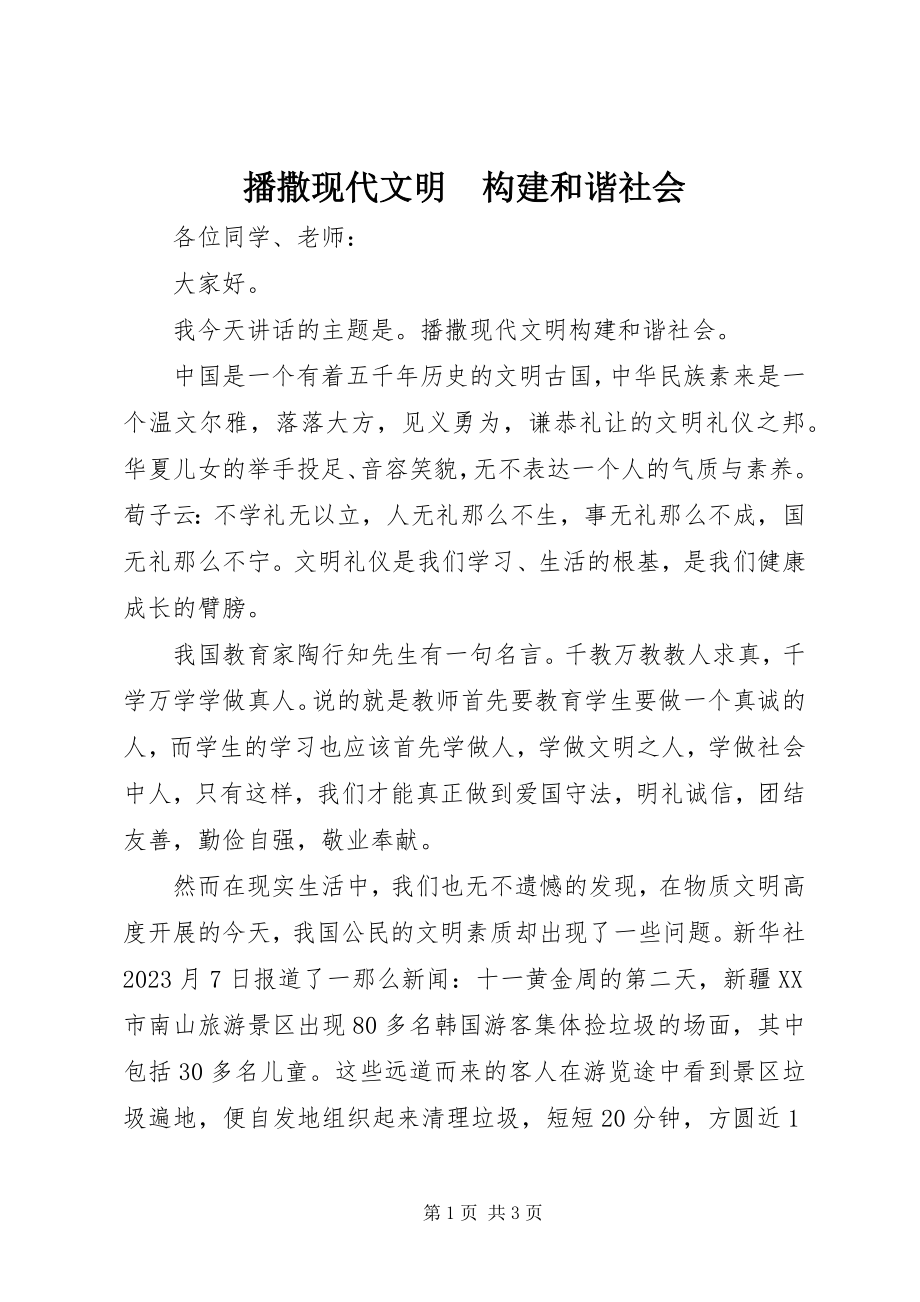 2023年播撒现代文明　构建和谐社会新编.docx_第1页