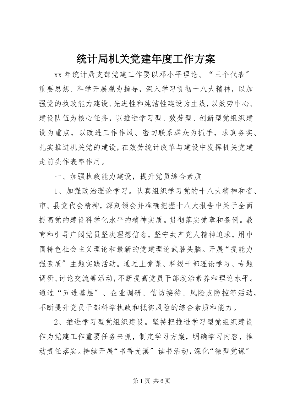 2023年统计局机关党建年度工作计划.docx_第1页