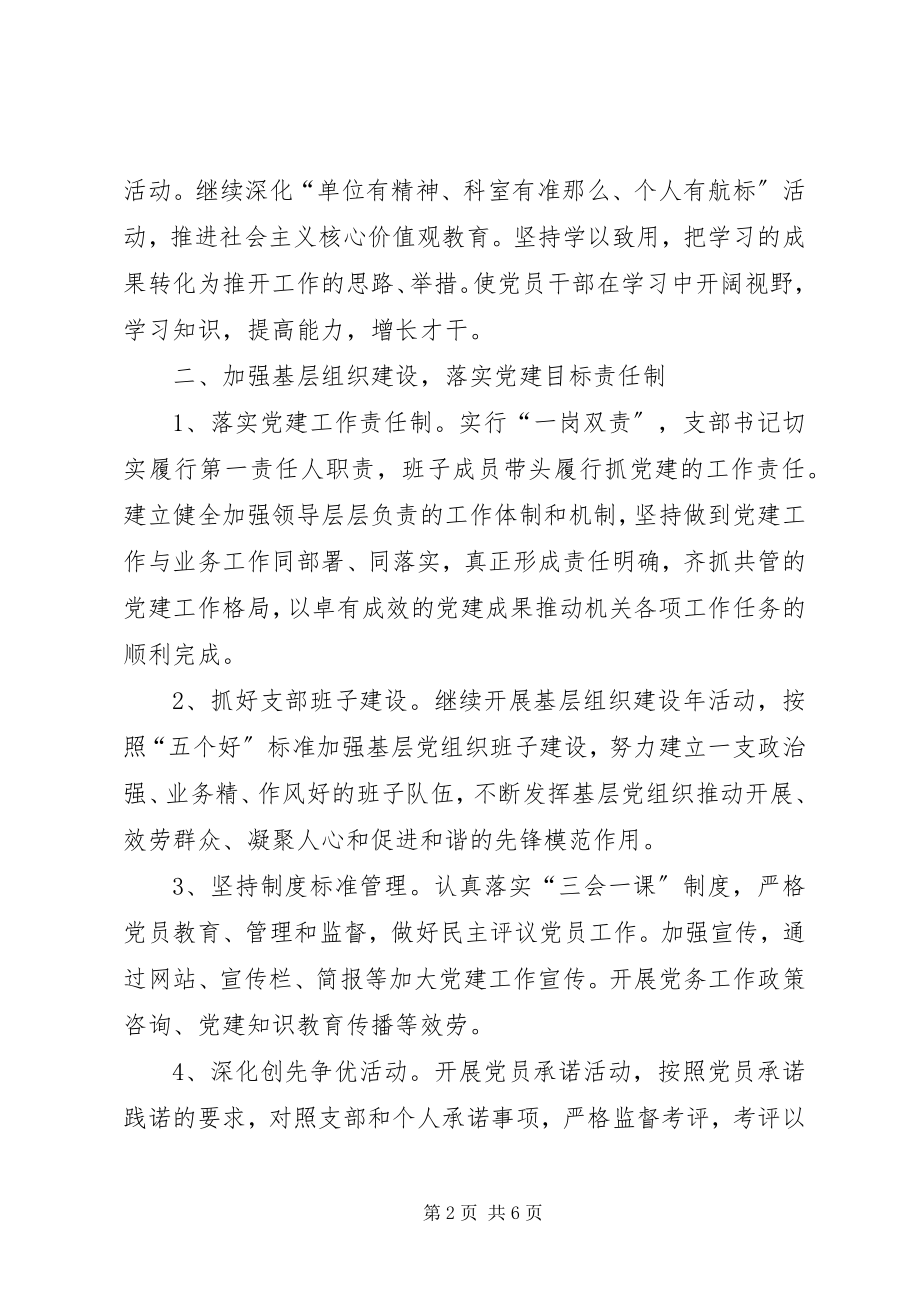 2023年统计局机关党建年度工作计划.docx_第2页