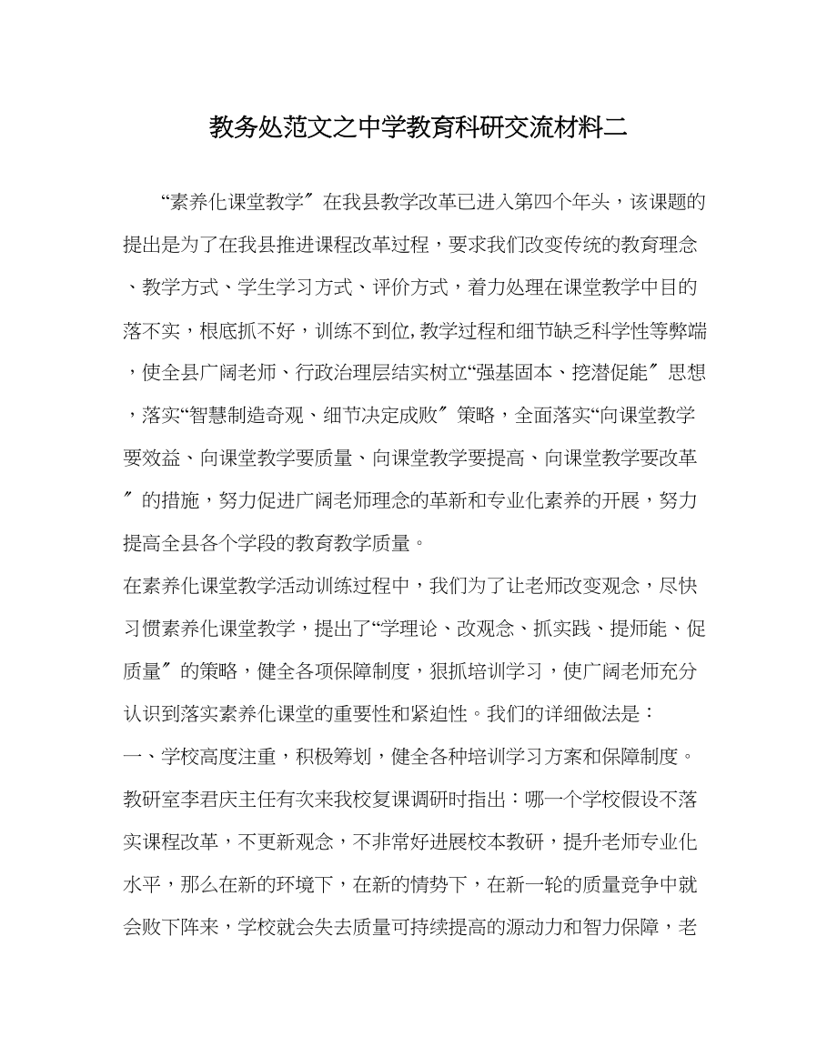 2023年教务处教育科研交流材料二.docx_第1页