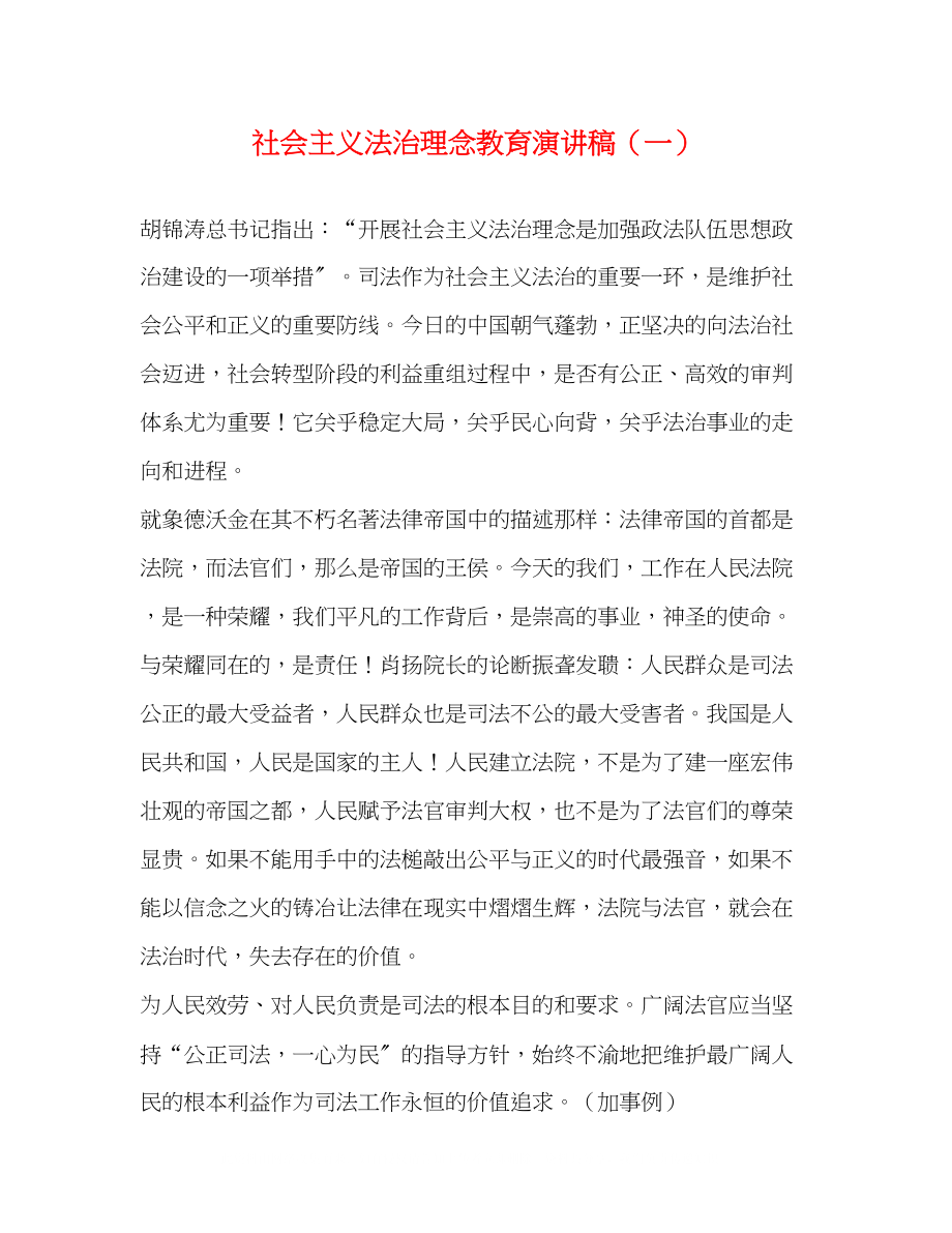 2023年社会主义法治理念教育演讲稿（一）.docx_第1页