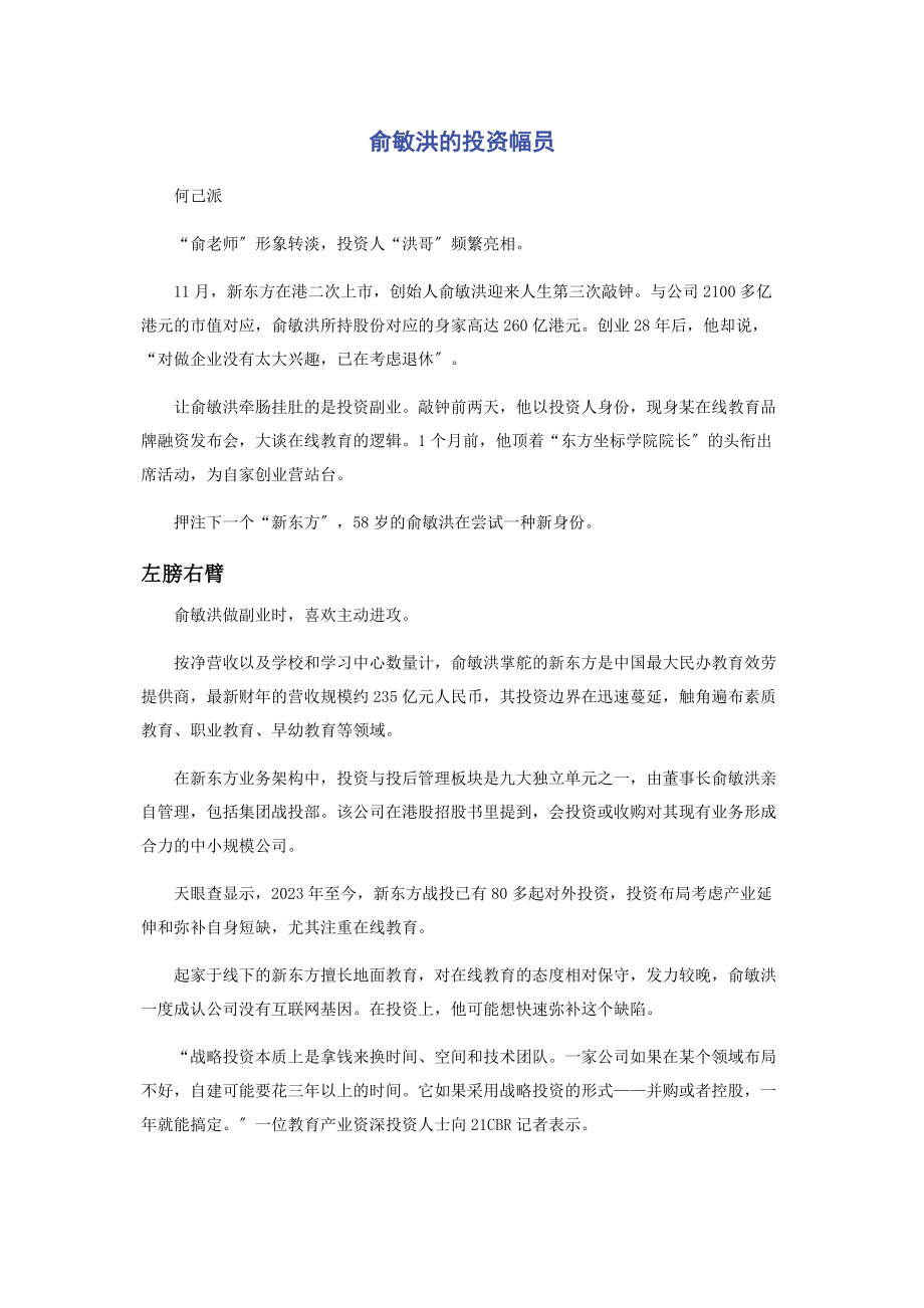 2023年俞敏洪的投资版图.docx_第1页