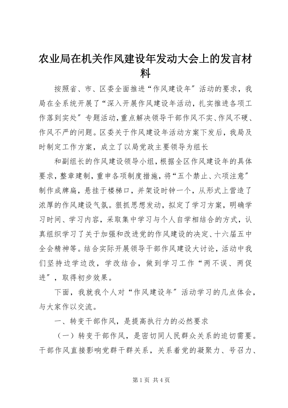 2023年农业局在机关作风建设年动员大会上的讲话材料.docx_第1页