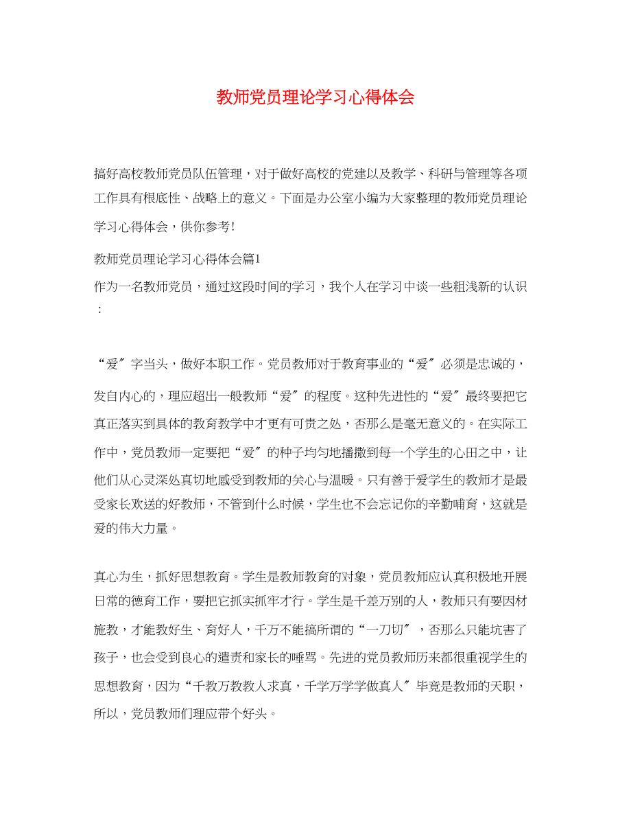 2023年教师党员理论学习心得体会.docx_第1页