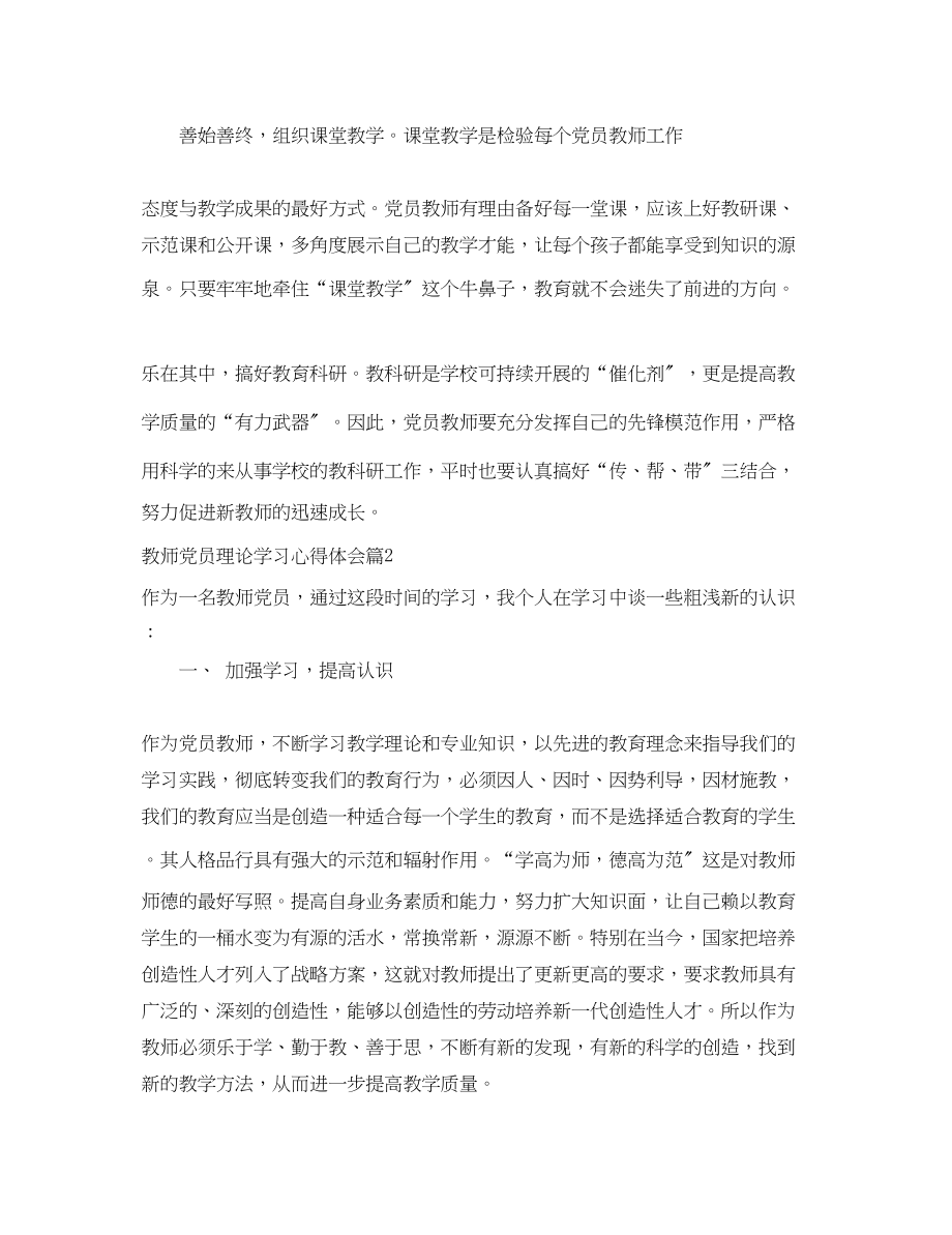 2023年教师党员理论学习心得体会.docx_第2页