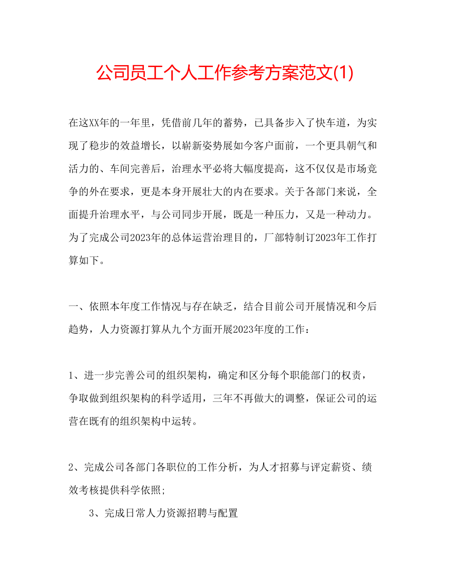 2023年公司员工个人工作计划范文1.docx_第1页