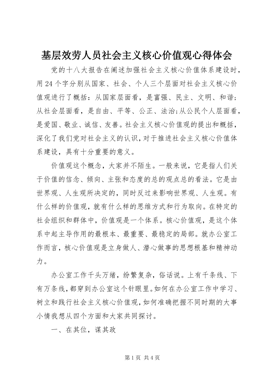 2023年基层服务人员社会主义核心价值观心得体会.docx_第1页