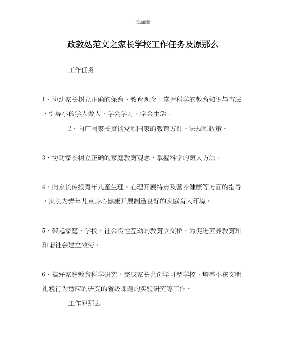 2023年政教处家长学校工作任务及原则.docx_第1页