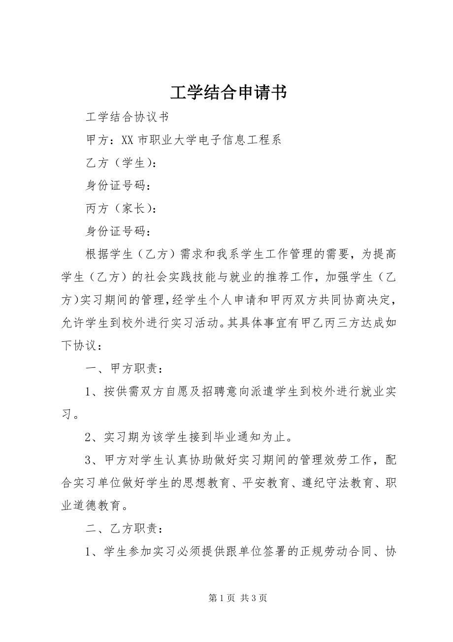 2023年工学结合申请书.docx_第1页