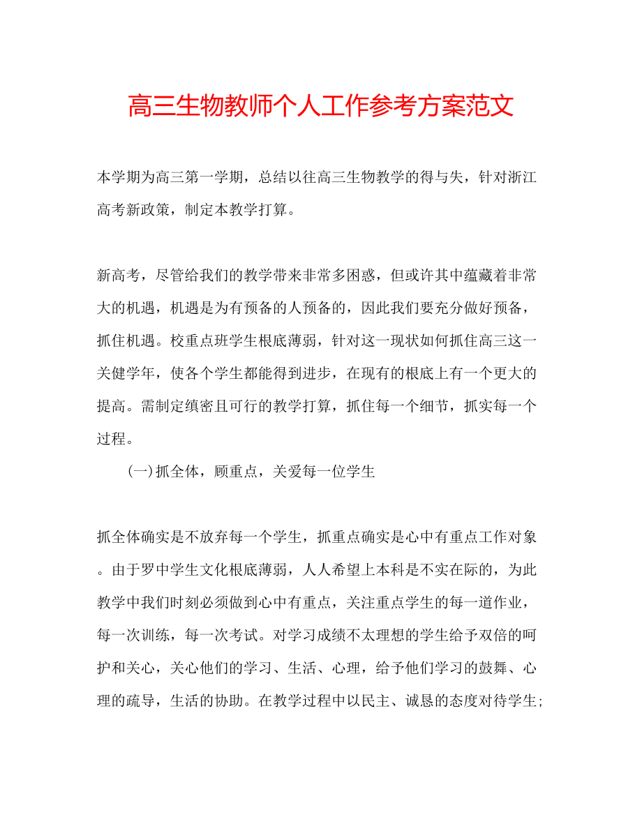 2023年高三生物教师个人工作计划范文.docx_第1页