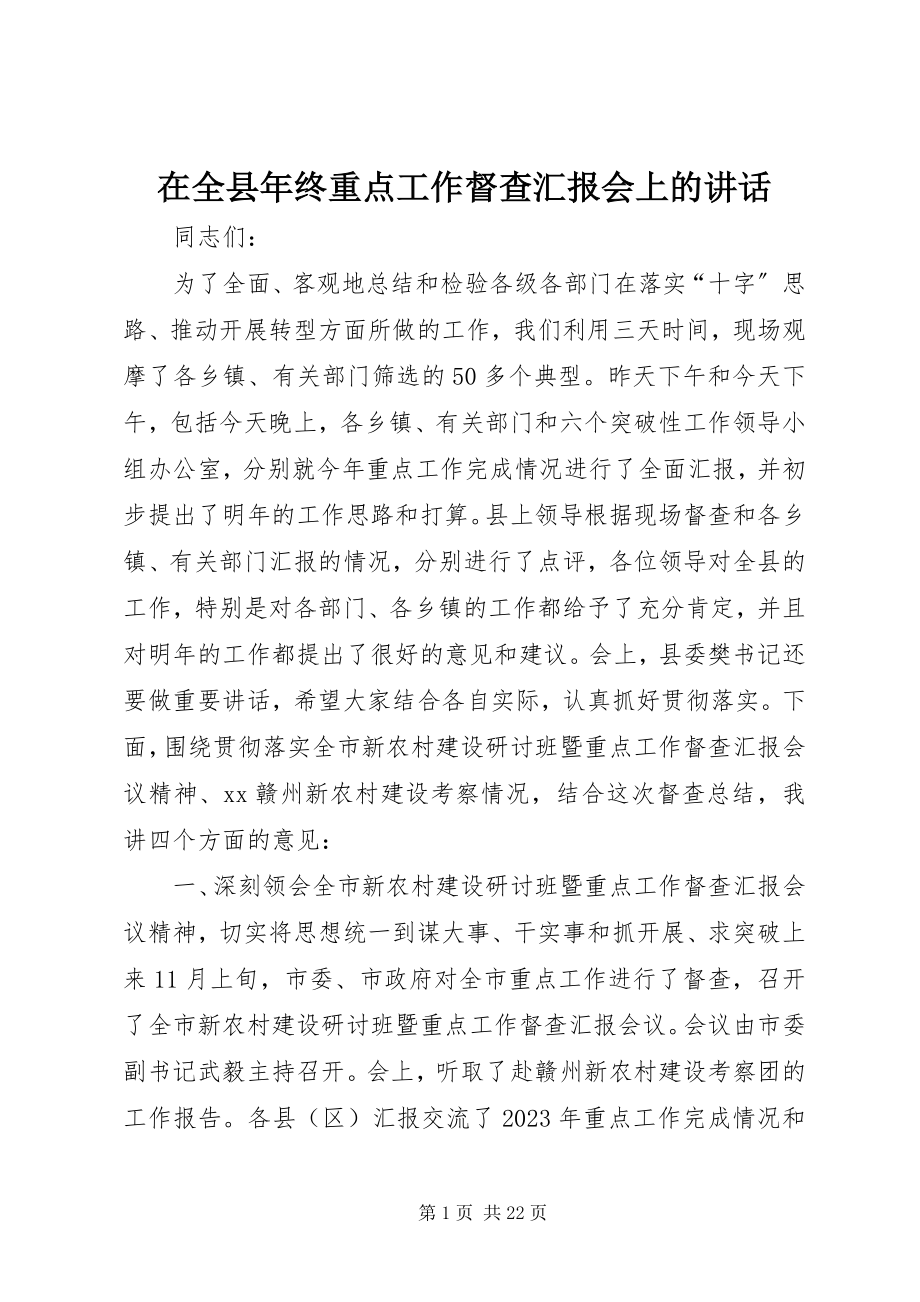 2023年在全县年终重点工作督查汇报会上的致辞.docx_第1页