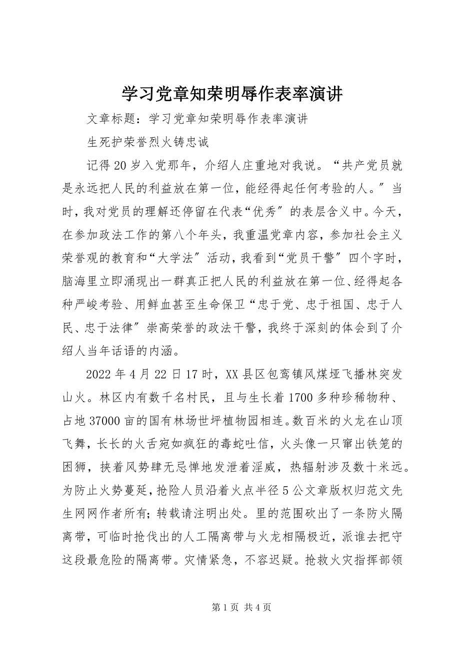 2023年学习党章知荣明辱作表率演讲.docx_第1页