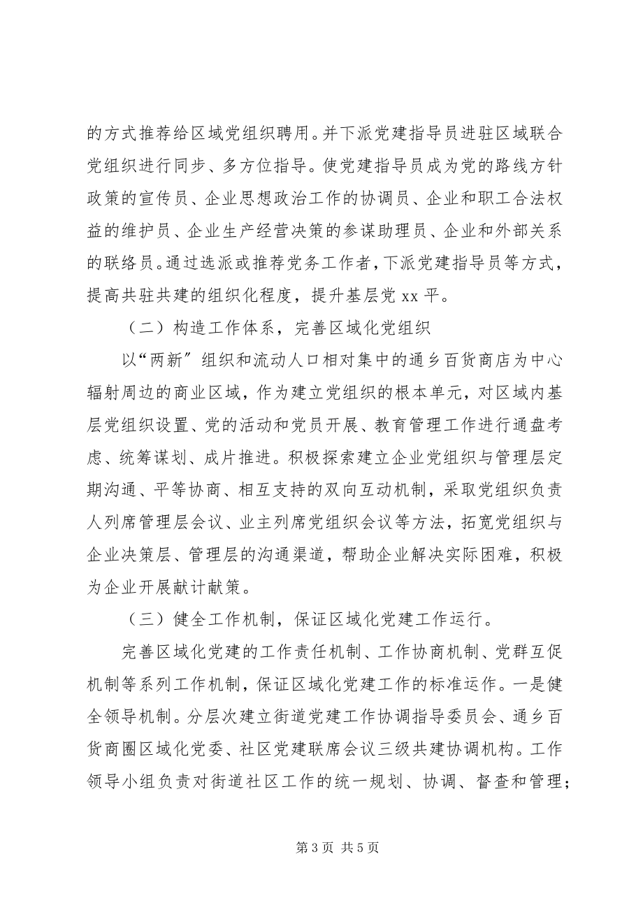 2023年XX县区“两新”组织区域化党建试点方案新编.docx_第3页