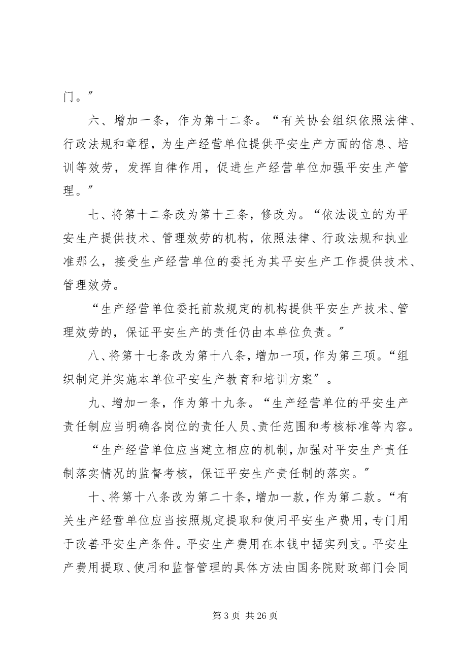 2023年安全生产法修改强化安全第一的发展理念新编.docx_第3页