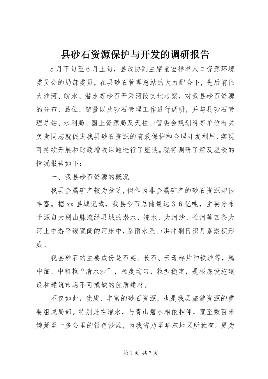 2023年县砂石资源保护与开发的调研报告.docx_第1页