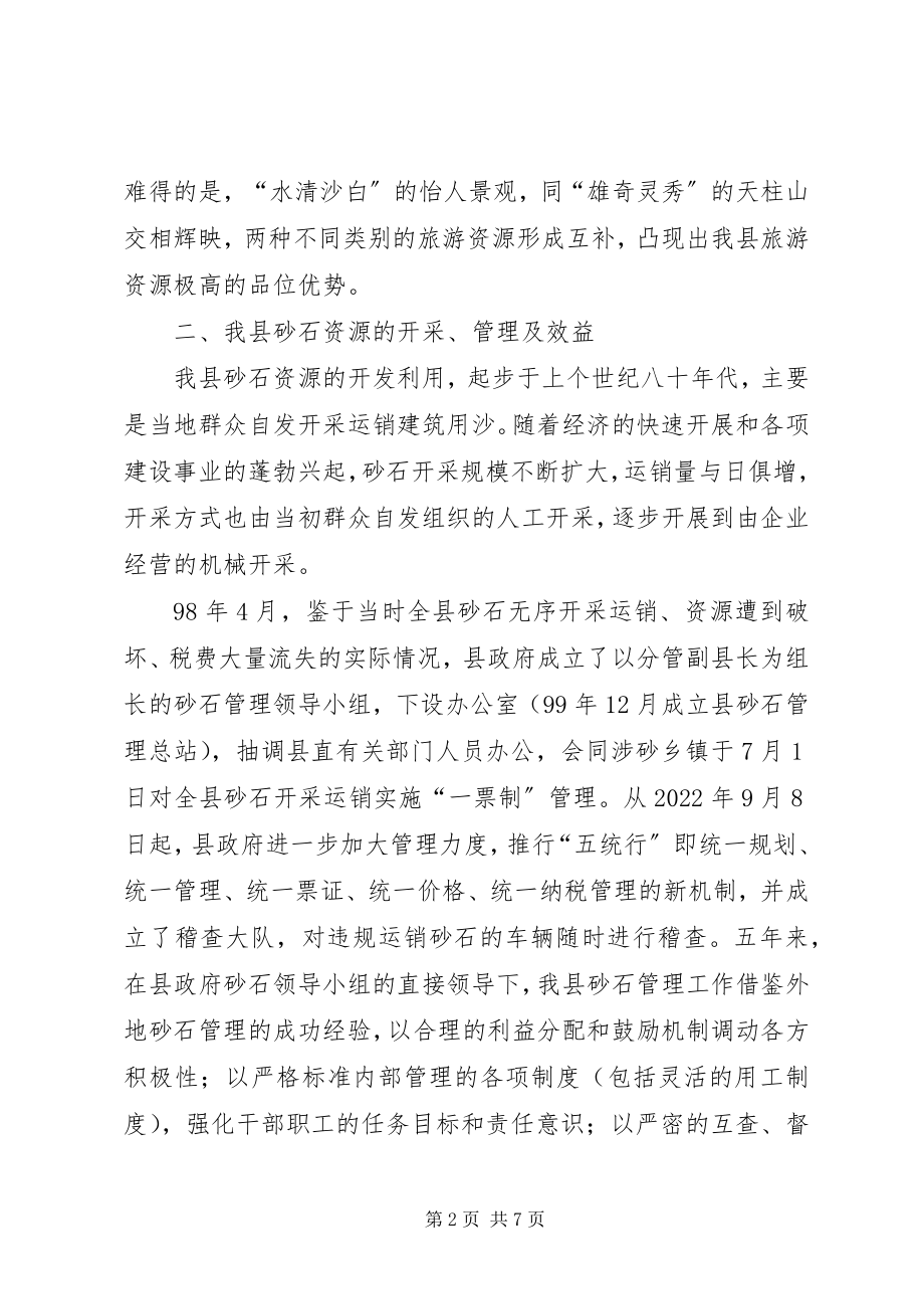 2023年县砂石资源保护与开发的调研报告.docx_第2页