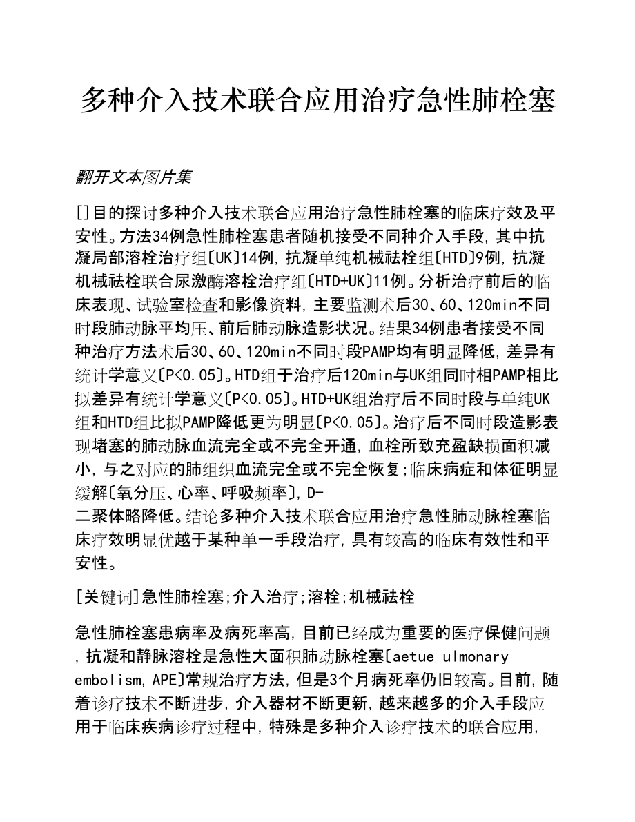 2023年多种介入技术联合应用治疗急性肺栓塞.doc_第1页