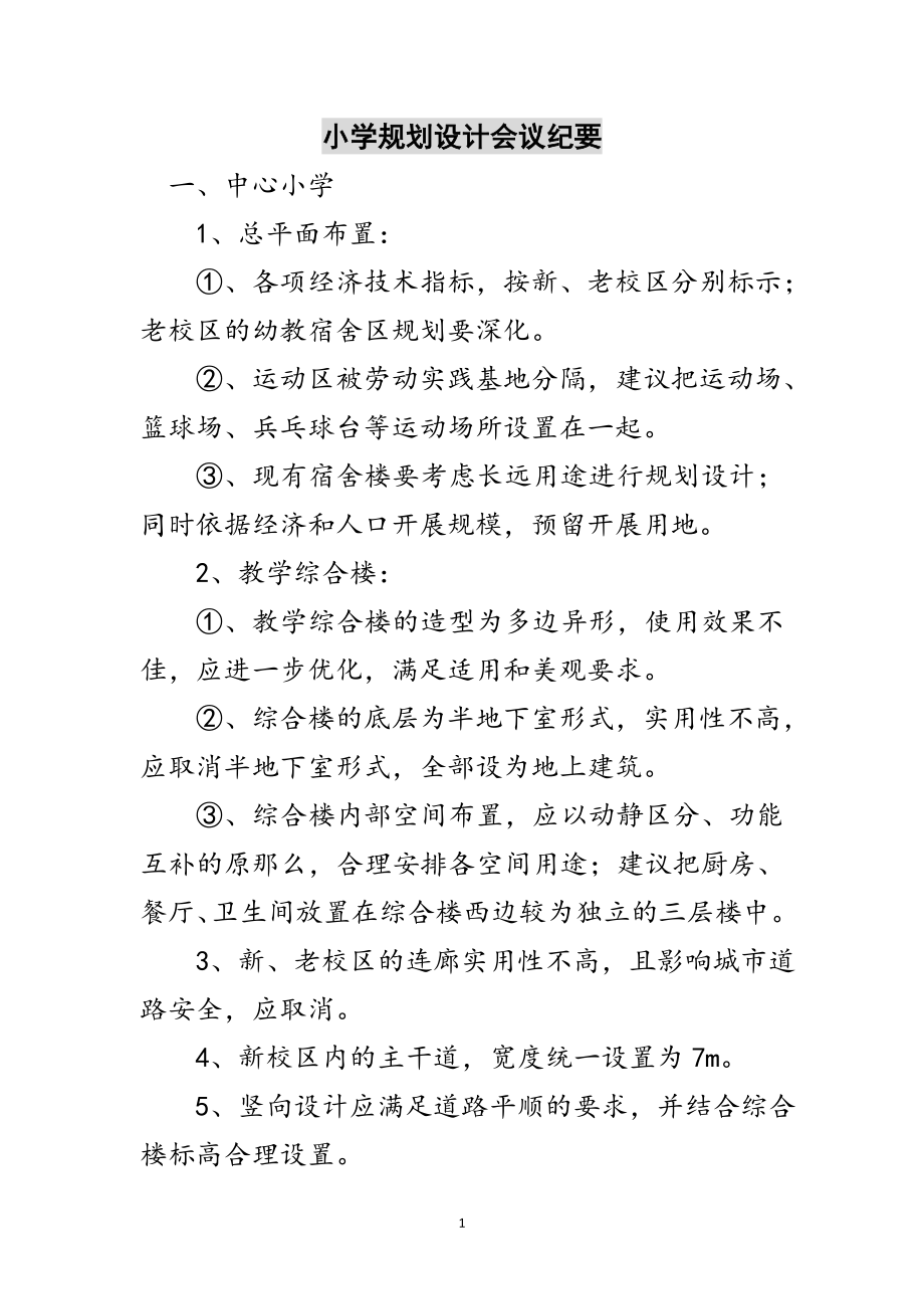 2023年小学规划设计会议纪要范文.doc_第1页