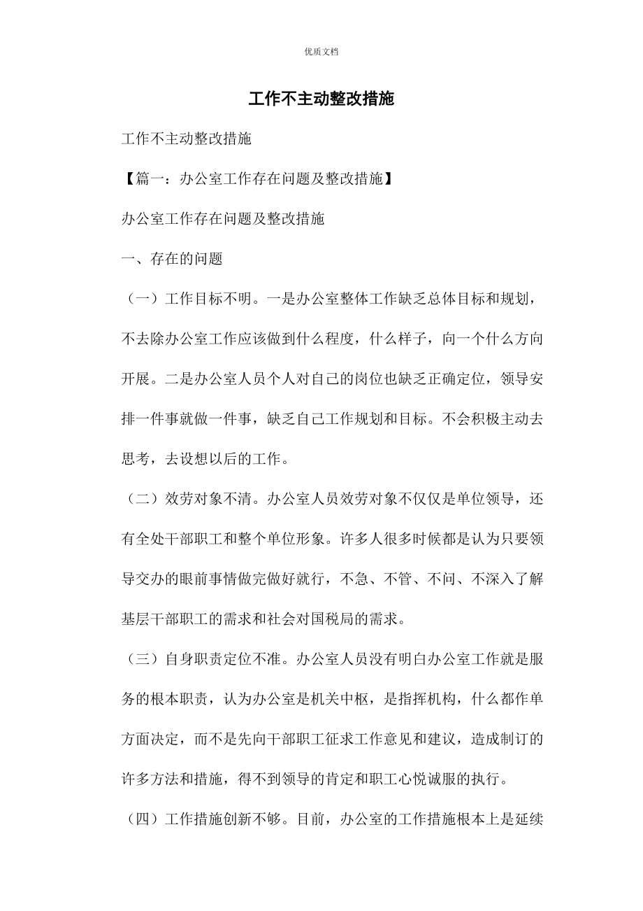 2023年工作不主动整改措施.docx_第1页