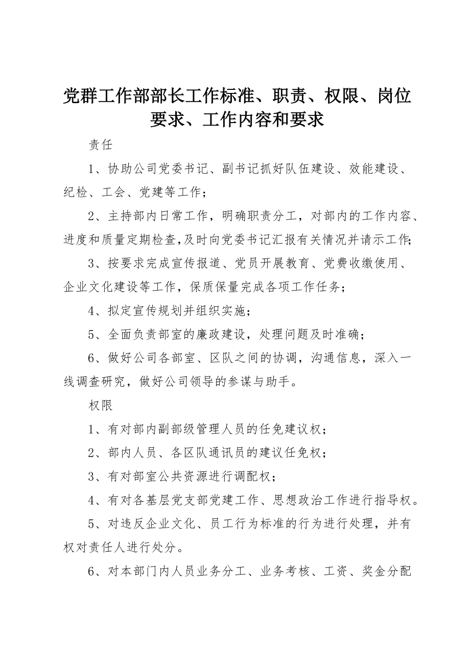 2023年党群工作部部长工作标准、职责、权限、岗位要求、工作内容和要求.docx_第1页