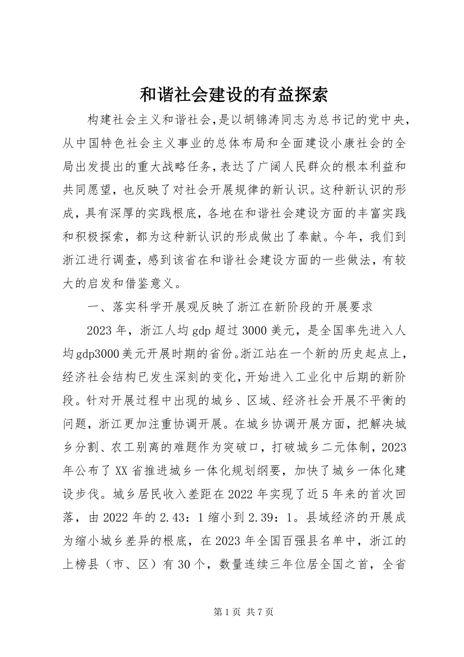 2023年和谐社会建设的有益探索.docx_第1页