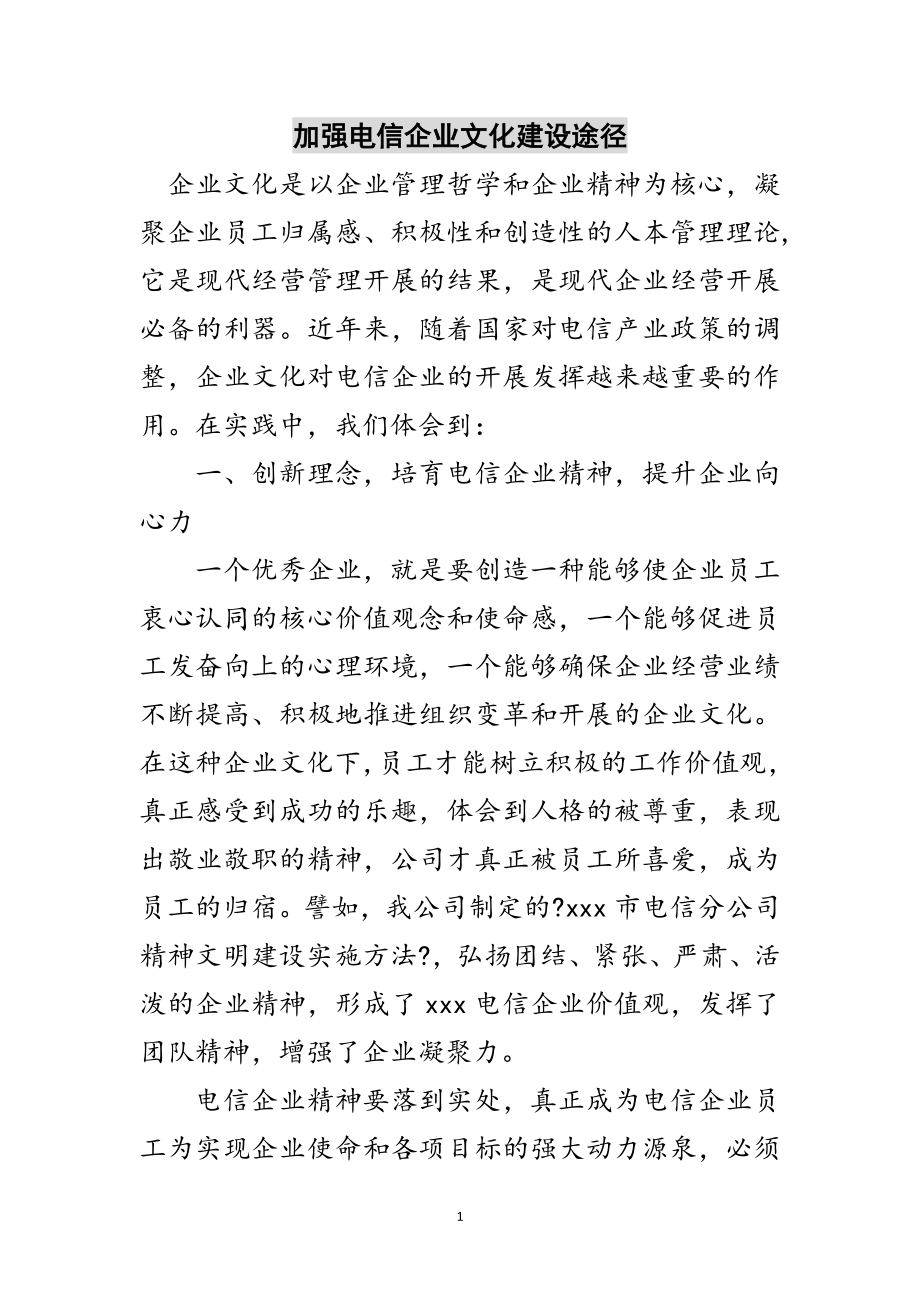 2023年加强电信企业文化建设途径范文.doc_第1页