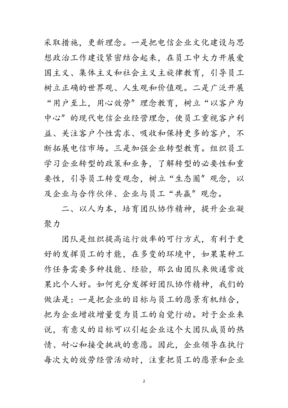 2023年加强电信企业文化建设途径范文.doc_第2页