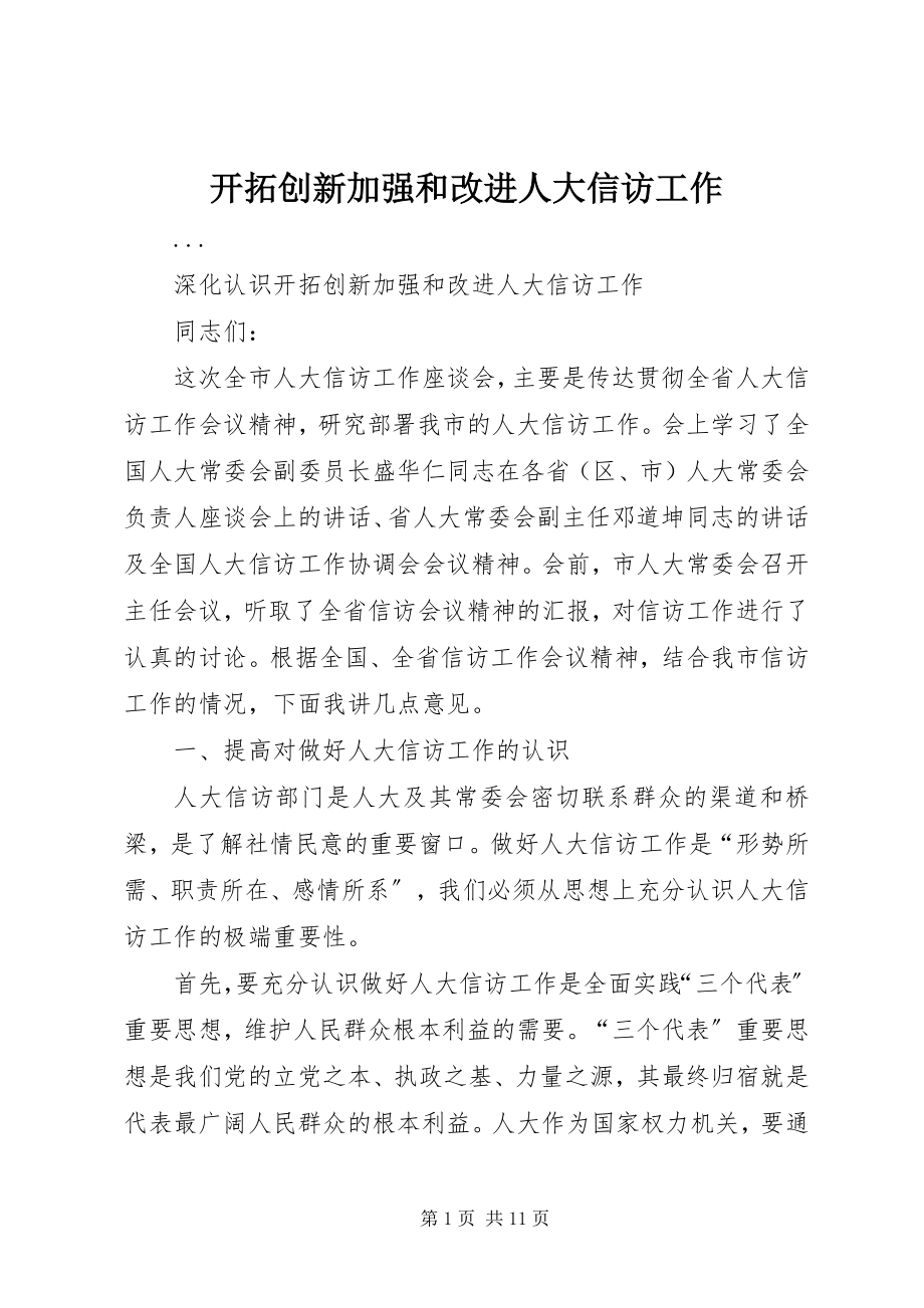 2023年开拓创新加强和改进人大信访工作.docx_第1页