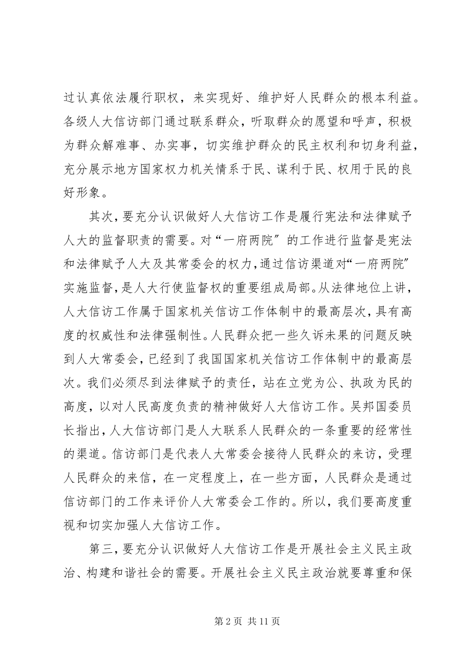 2023年开拓创新加强和改进人大信访工作.docx_第2页