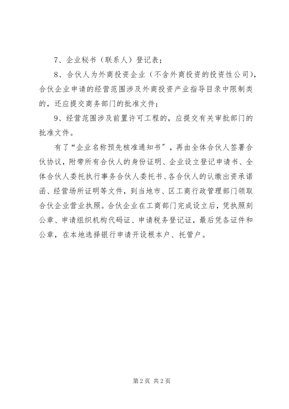 2023年有限合伙企业注册所需材料.docx_第2页