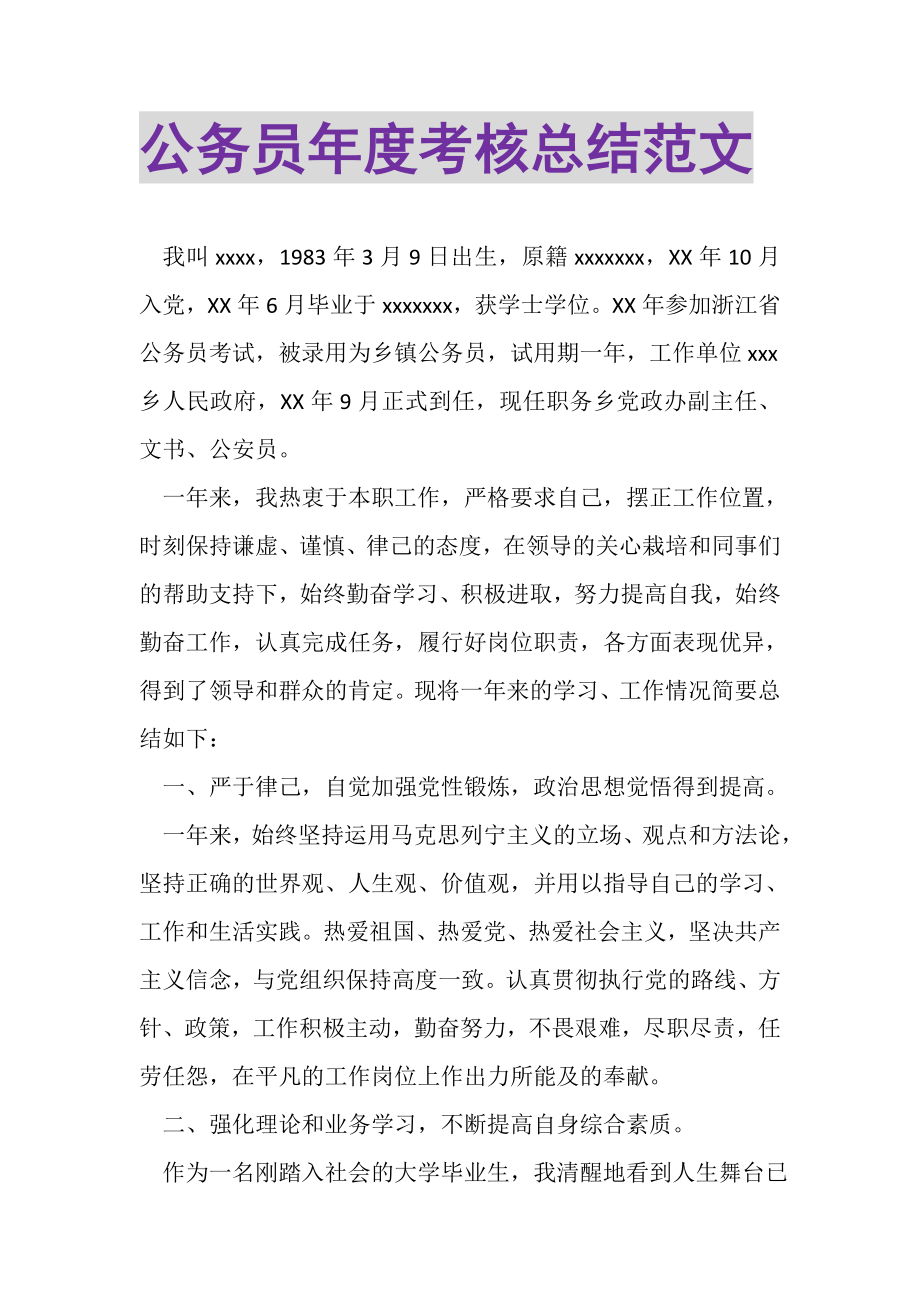 2023年公务员年度考核总结范文.doc_第1页