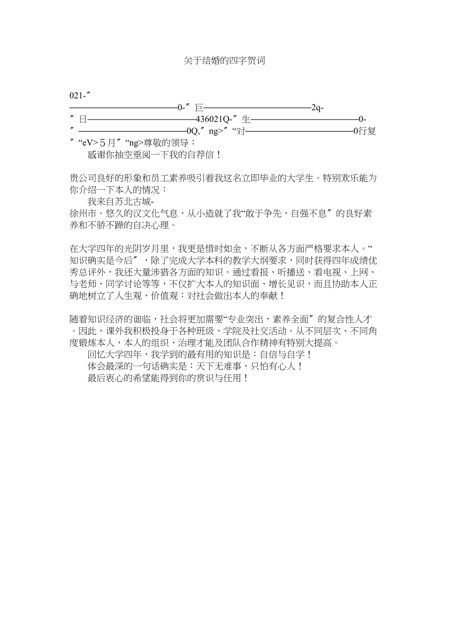 2023年结婚的四字贺词.docx_第1页