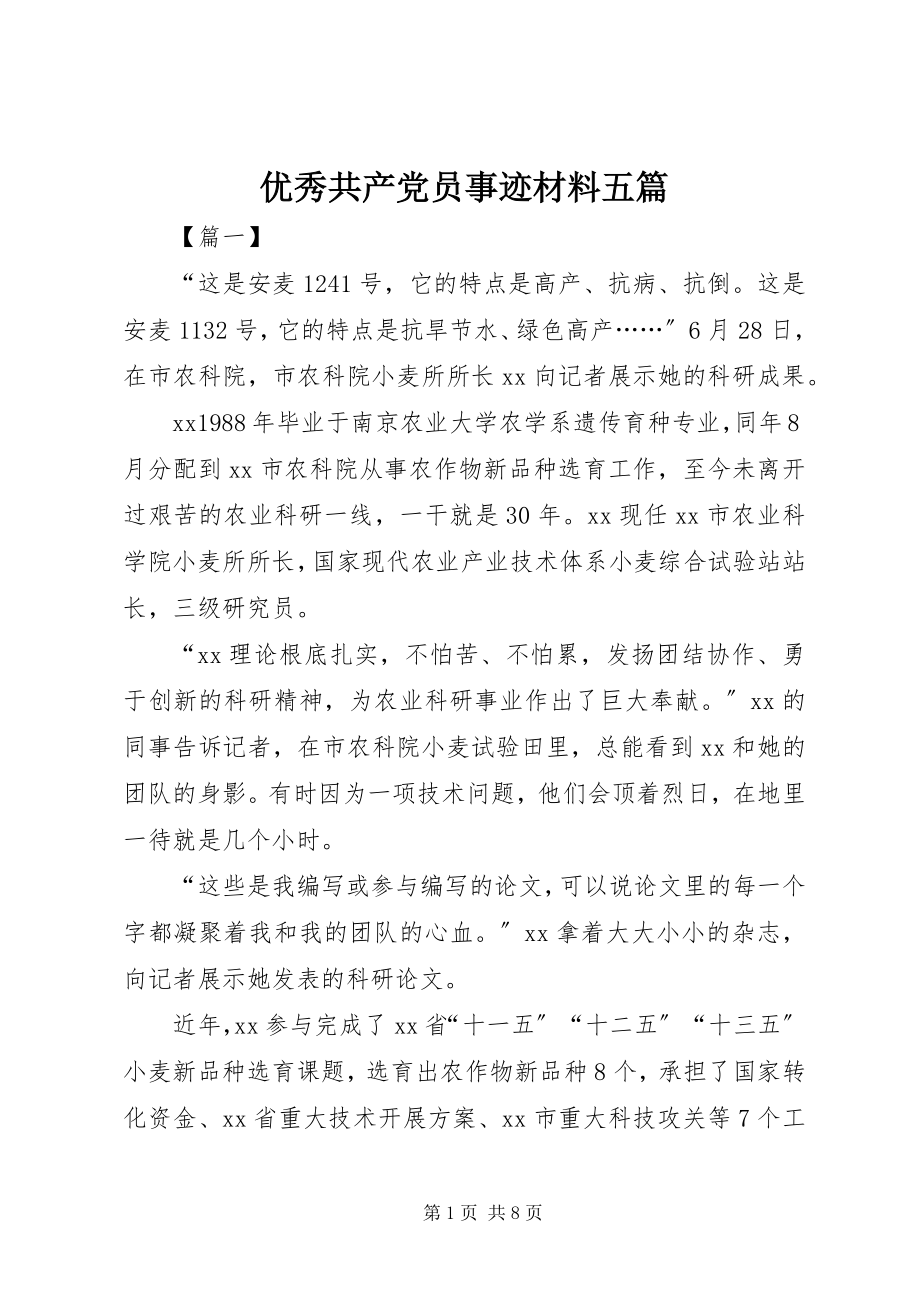 2023年优秀共产党员事迹材料五篇.docx_第1页