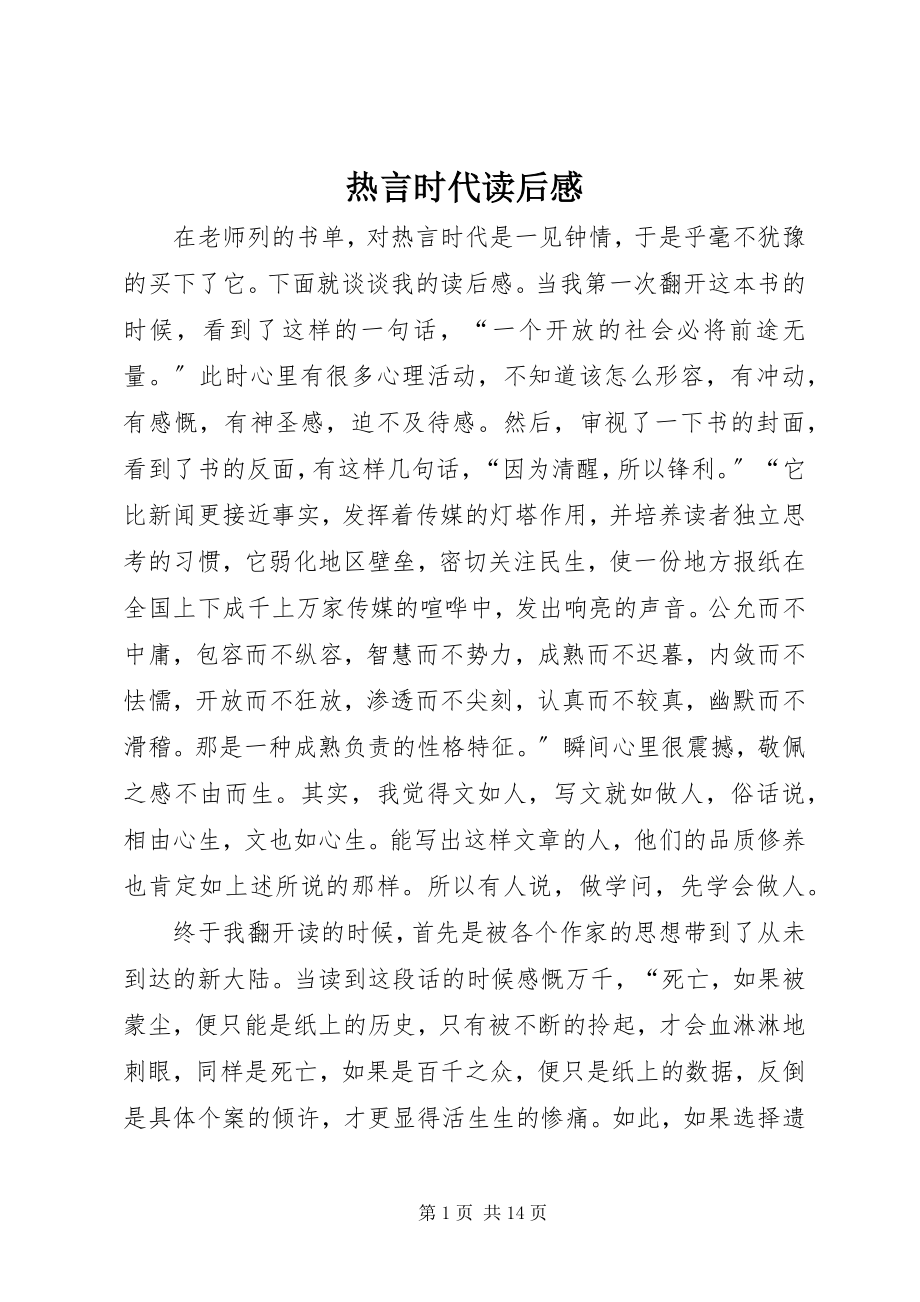 2023年《热言时代》读后感.docx_第1页