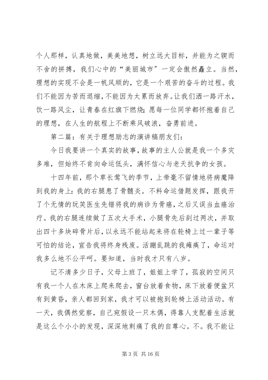 2023年有理想的海阔天空演讲稿.docx_第3页