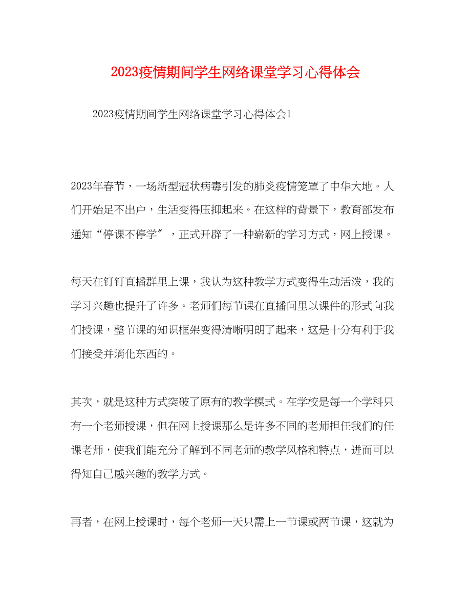 2023年疫情期间学生网络课堂学习心得体会.docx_第1页