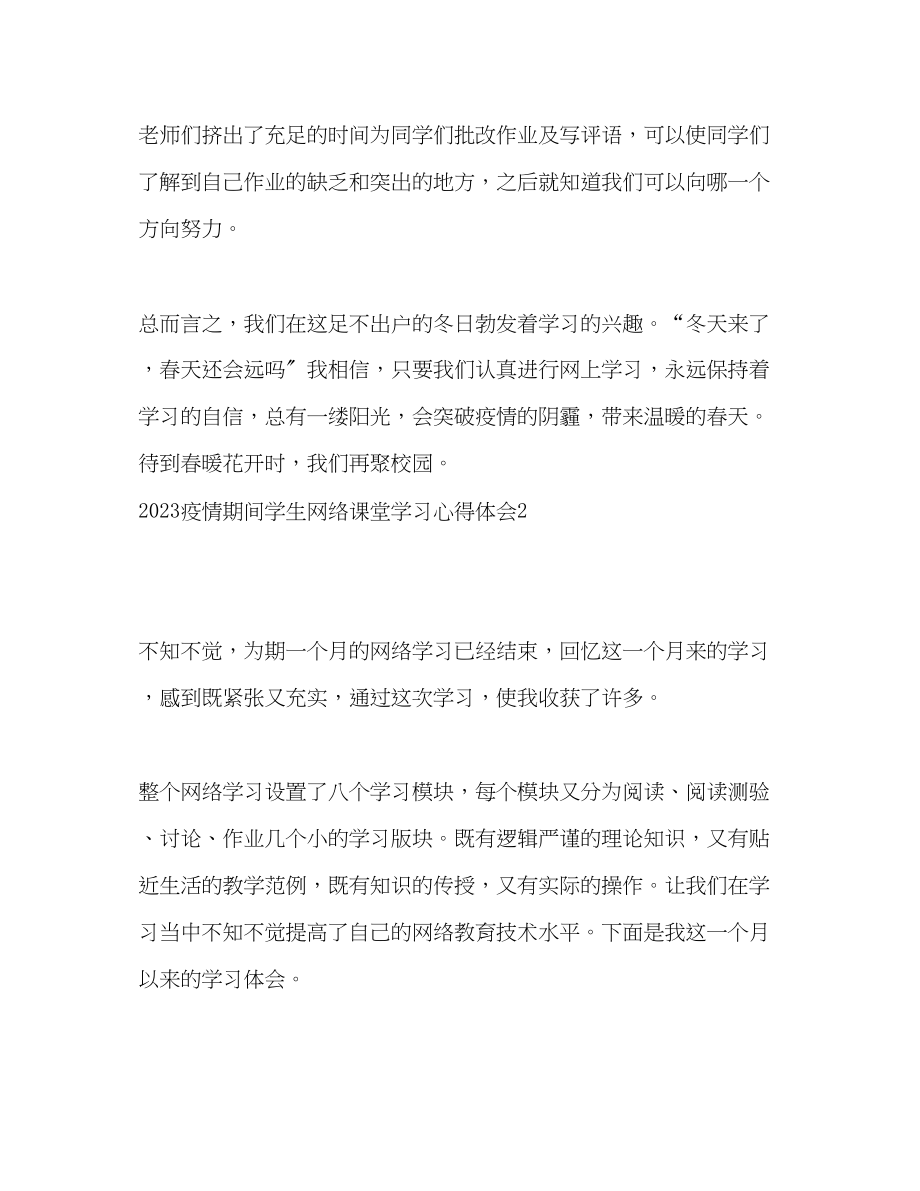 2023年疫情期间学生网络课堂学习心得体会.docx_第2页