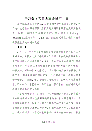 2023年学习黄文秀同志事迹感悟8篇.docx