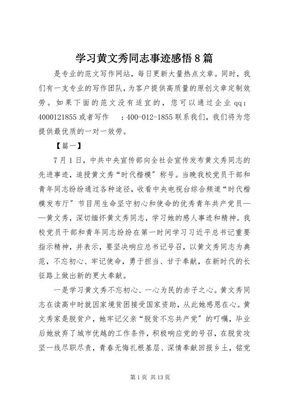 2023年学习黄文秀同志事迹感悟8篇.docx_第1页