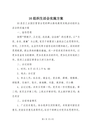 2023年6组织生活会实施方案新编.docx