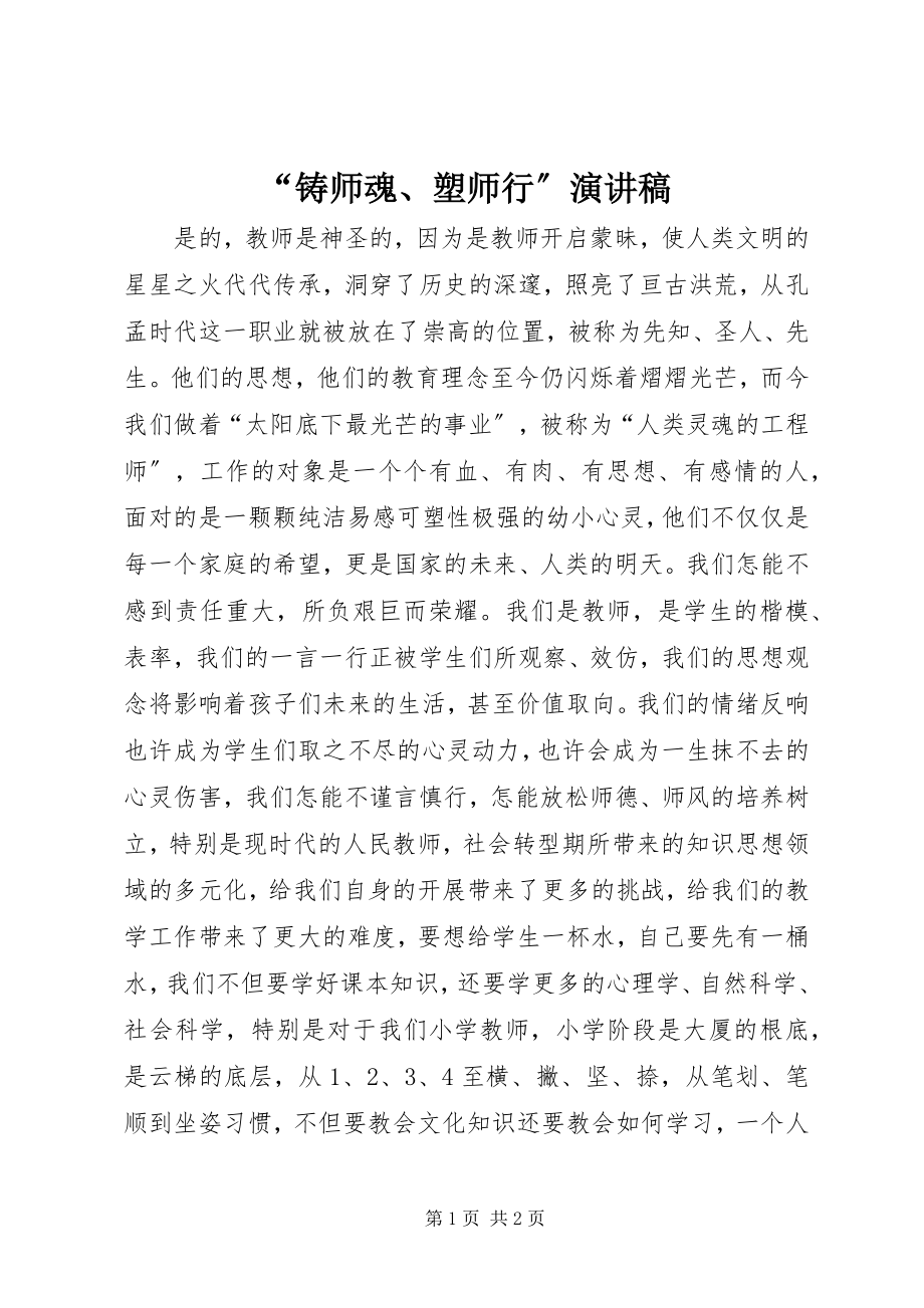 2023年铸师魂塑师行演讲稿.docx_第1页