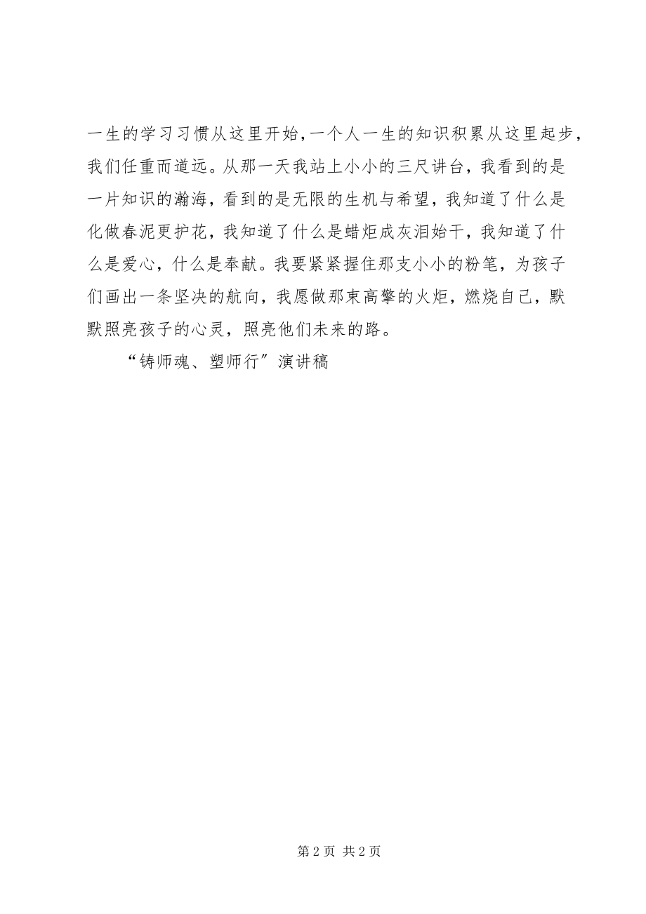 2023年铸师魂塑师行演讲稿.docx_第2页